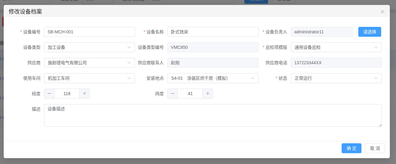 设备档案修改Image