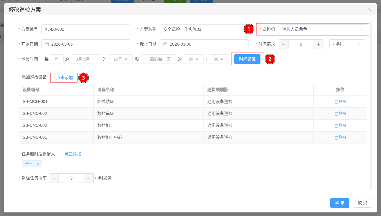 巡检方案修改 Image