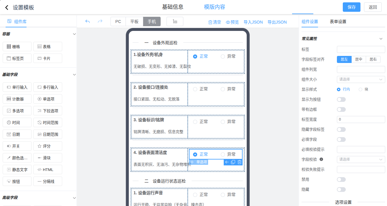 巡检模板设置 Image